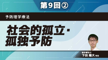 予防理学療法 【第9回】社会的孤立・孤独予防 Part②社会的孤立・孤独の評価