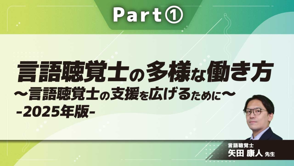 言語聴覚士の多様な働き方～言語聴覚士の支援を広げるために～-2025年版-  Part①吃音リハから見たSTと対象者を取り巻く課題