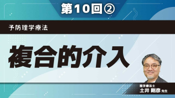 予防理学療法 【第10回】複合的介入 Part②評価