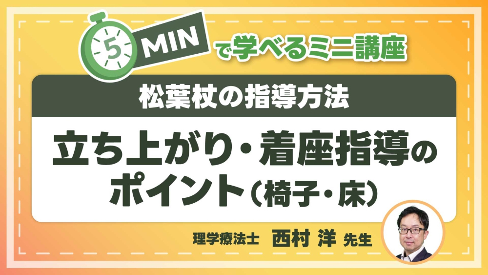 松葉杖の指導方法  Part③立ち上がり・着座指導のポイント（椅子・床）