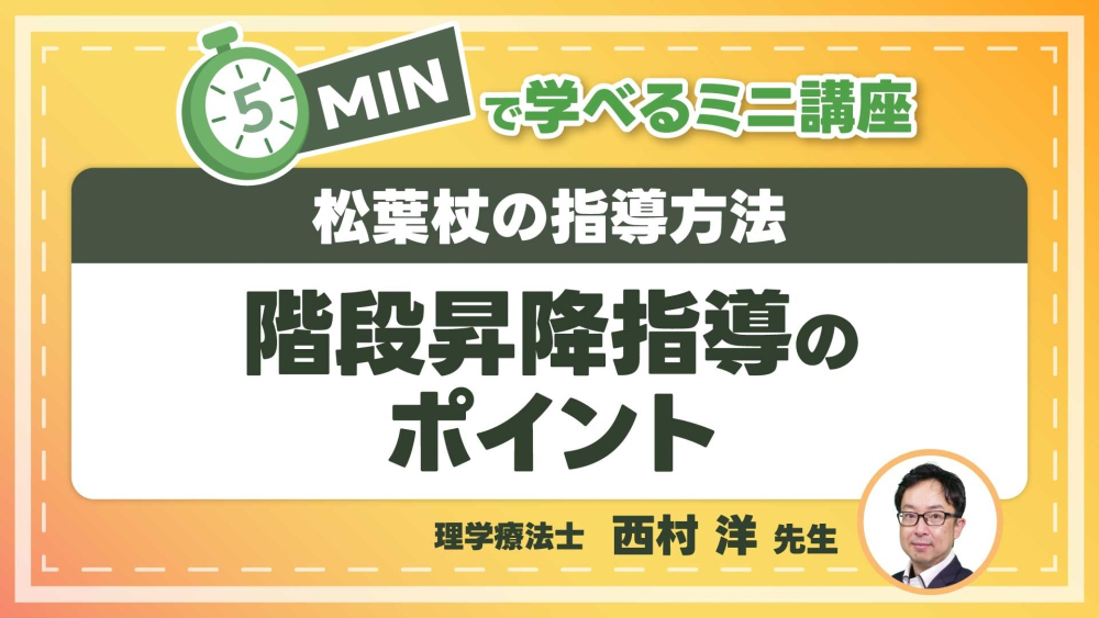 松葉杖の指導方法  Part④階段昇降指導のポイント