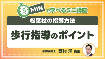松葉杖の指導方法  Part②歩行指導のポイント
