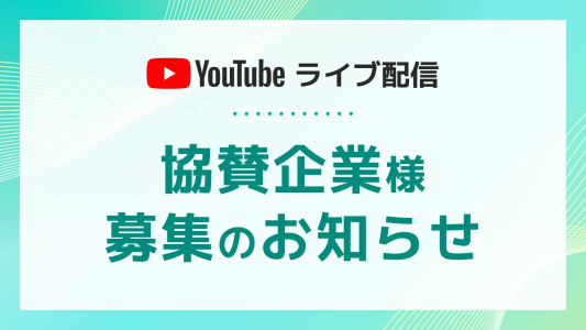 【YouTubeライブ配信】協賛企業様 募集のお知らせ