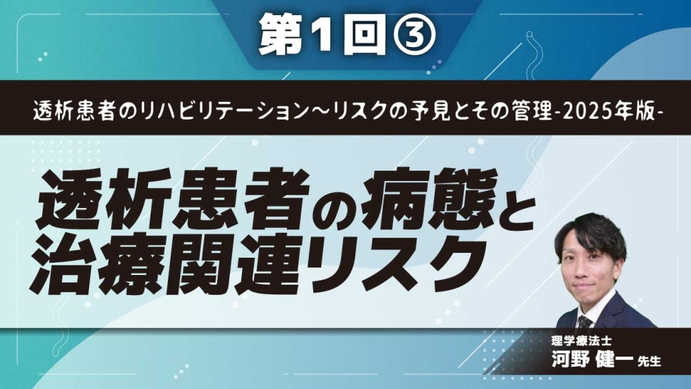 透析患者のリハビリテーション～リスクの予見とその管理-2025年版- 【第1回】透析患者の病態と治療関連リスク Part③透析治療関連リスクII