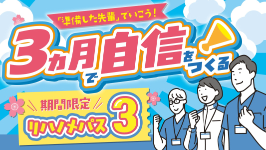 【春の自分に、自信をつける3ヶ月】期間限定プラン「リハノメパス3」登場