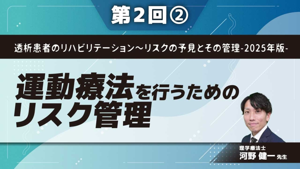 透析患者のリハビリテーション～リスクの予見とその管理-2025年版- 【第2回】運動療法を行うためのリスク管理 Part②精神心理・社会生活機能低下のリスク管理