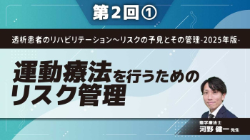 透析患者のリハビリテーション～リスクの予見とその管理-2025年版- 【第2回】運動療法を行うためのリスク管理 Part①身体機能・栄養低下のリスク管理