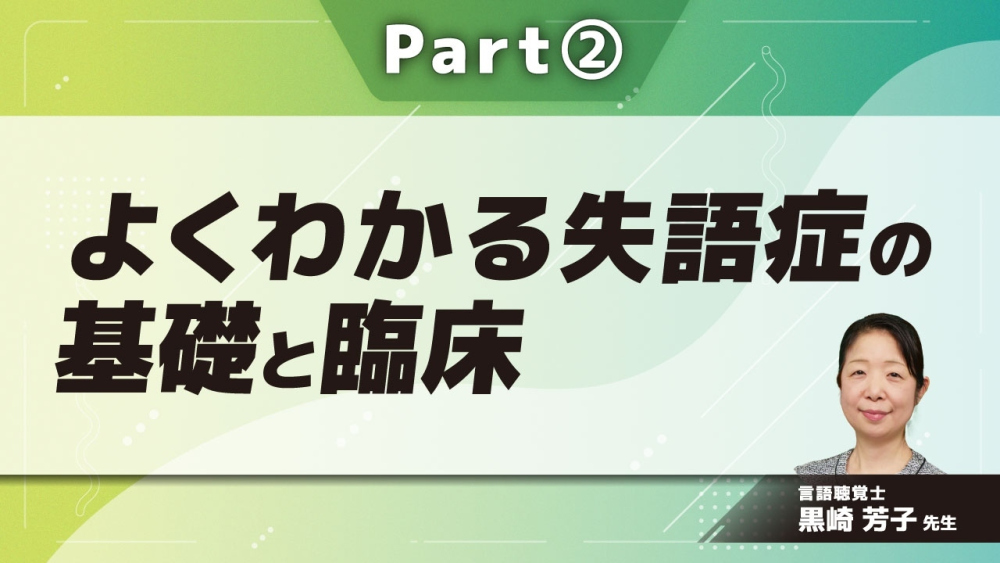 よくわかる失語症の基礎と臨床  Part②発語症の分析と解釈