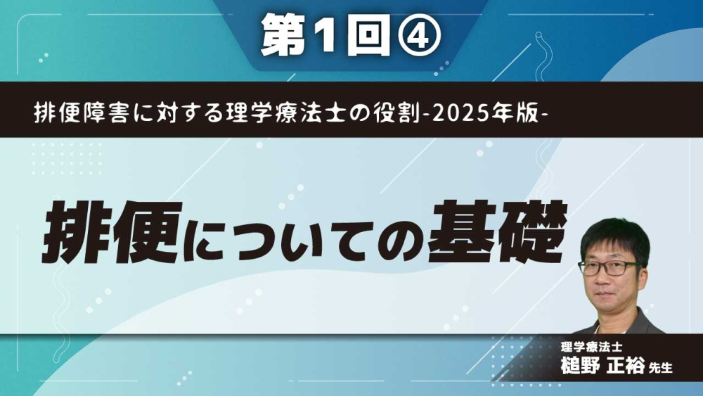 排便障害に対する理学療法士の役割-2025年版- 【第1回】排便についての基礎 Part④大腸の通過（transit）と便の硬さⅡ