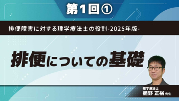 排便障害に対する理学療法士の役割-2025年版- 【第1回】排便についての基礎 Part①排泄について