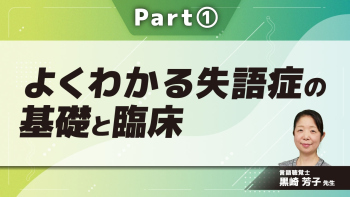 よくわかる失語症の基礎と臨床  Part①失語症を評価しよう