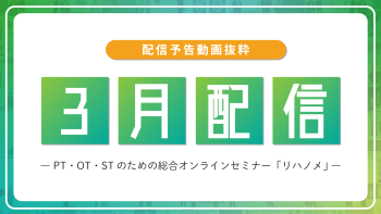 【配信予告】リハノメ3月配信コンテンツ