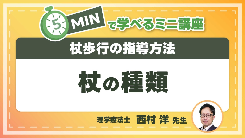 杖歩行の指導方法  Part②杖の種類