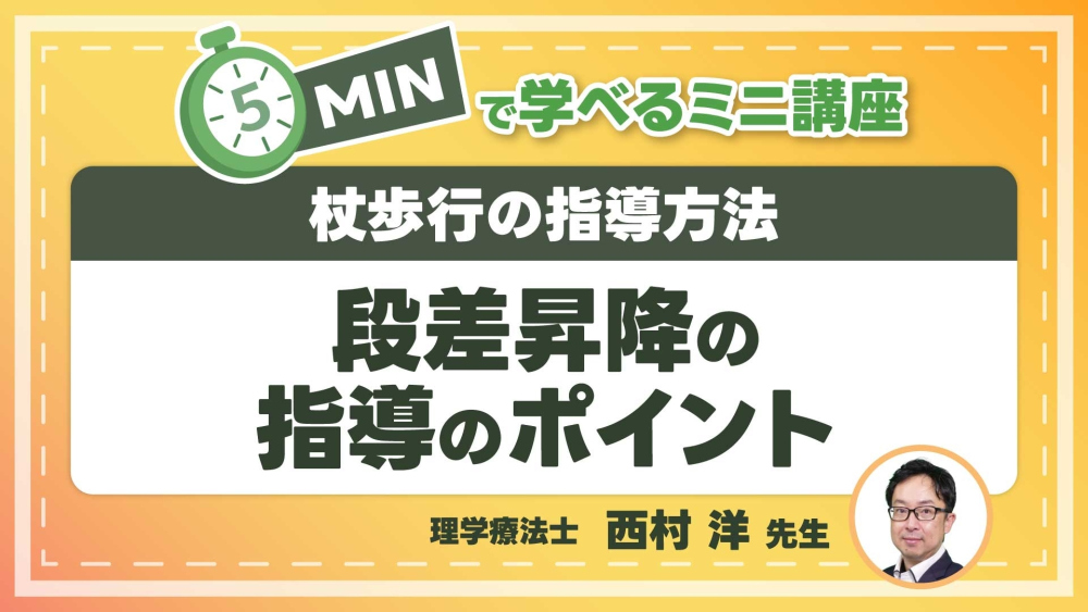 杖歩行の指導方法  Part⑦段差昇降の指導のポイント