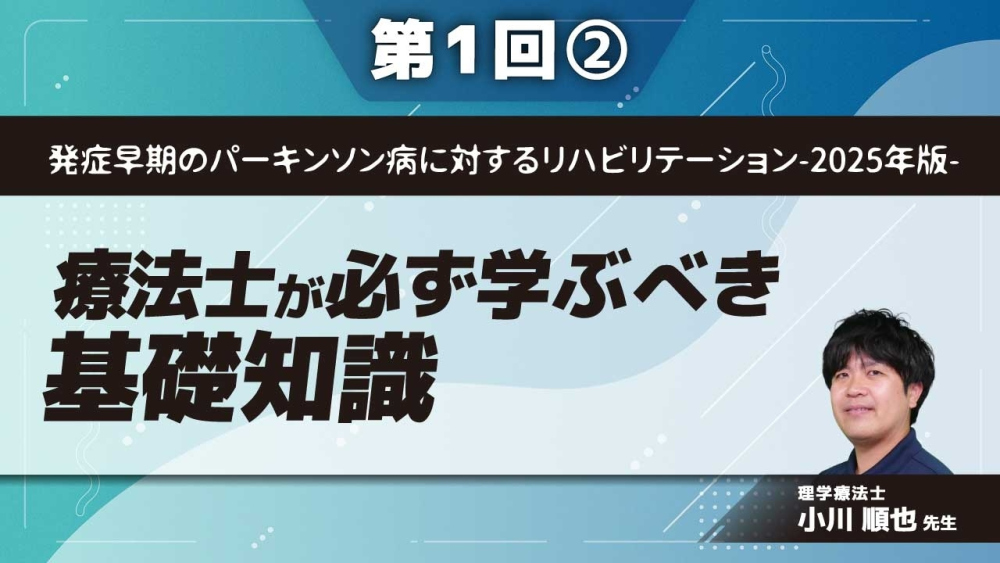 発症早期のパーキンソン病に対するリハビリテーション-2025年版- 【第1回】療法士が必ず学ぶべき基礎知識 Part②薬物療法、手術療法の基礎知識