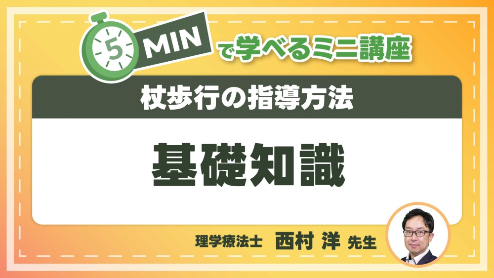 杖歩行の指導方法  Part①基礎知識