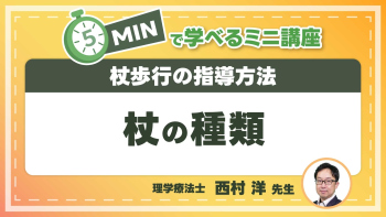 杖歩行の指導方法  Part②杖の種類