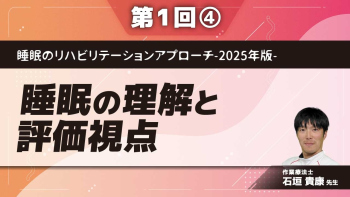 睡眠のリハビリテーションアプローチ-2025年版- 【第1回】睡眠の理解と評価視点 Part④睡眠は結果、原因は〇〇/評価結果を臨床に活かすには