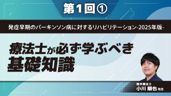 発症早期のパーキンソン病に対するリハビリテーション-2025年版- 【第1回】療法士が必ず学ぶべき基礎知識 Part①パーキンソン病の病態