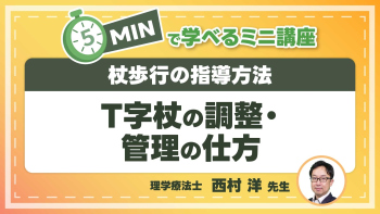 杖歩行の指導方法  Part③T字杖の調整・管理の仕方