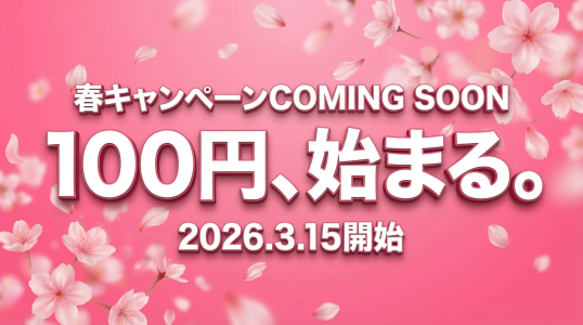 【予告】3月15日スタート！春の100円学習応援キャンペーン