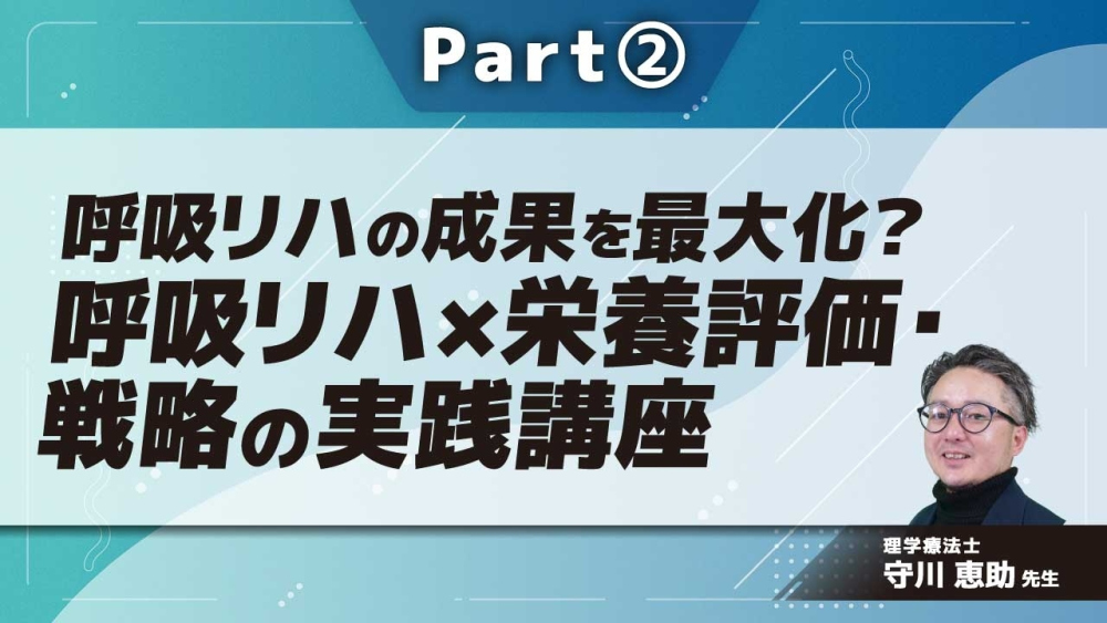 呼吸リハの成果を最大化？呼吸リハ×栄養評価・戦略の実践講座  Part②4つの栄養評価＆負荷量戦略ガイド