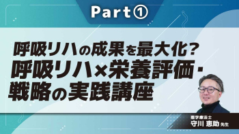 呼吸リハの成果を最大化？呼吸リハ×栄養評価・戦略の実践講座  Part①栄養評価しないと呼吸リハの成果は薄れる