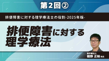 排便障害に対する理学療法士の役割-2025年版- 【第2回】排便障害に対する理学療法 Part②便排出障害についてⅠ