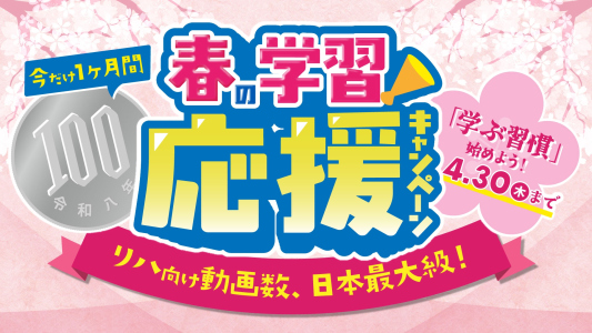 【開始しました！】1年で1番オトクに学ぶ！春の100円学習応援キャンペーン