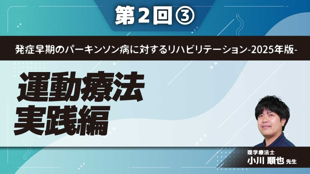 発症早期のパーキンソン病に対するリハビリテーション-2025年版- 【第2回】運動療法実践編 Part③早期PDの運動療法Ⅰ