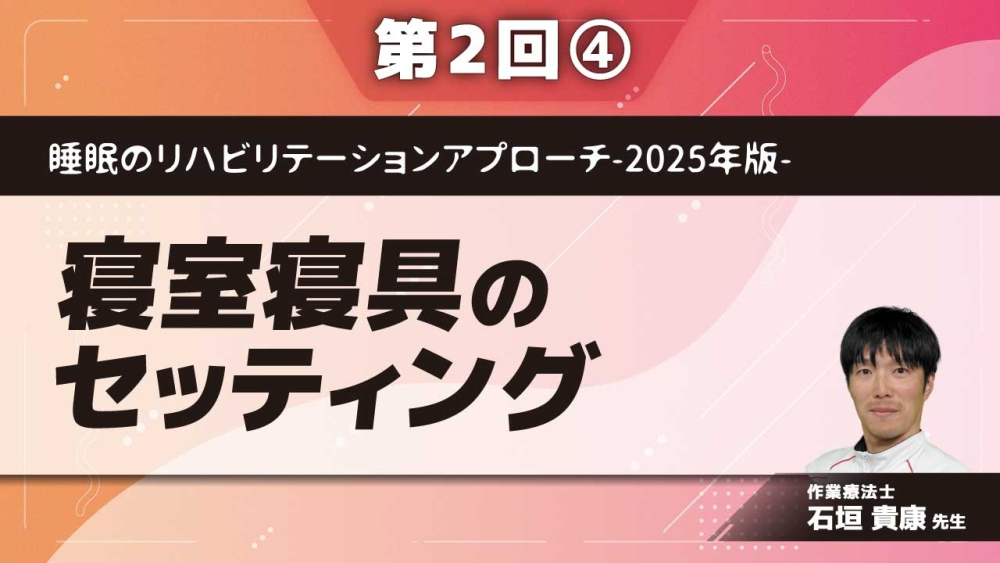 睡眠のリハビリテーションアプローチ-2025年版- 【第2回】寝室寝具のセッティング Part④いびき・無呼吸・歯ぎしり/アフォーダンスと寝室環境
