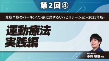 発症早期のパーキンソン病に対するリハビリテーション-2025年版- 【第2回】運動療法実践編 Part④早期PDの運動療法Ⅱ