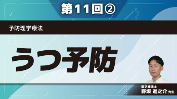 予防理学療法 【第11回】うつ予防 Part②介入方法