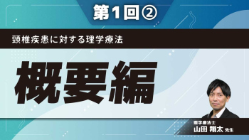 頸椎疾患に対する理学療法 【第1回】概要編 Part②病態の捉え方・臨床推論