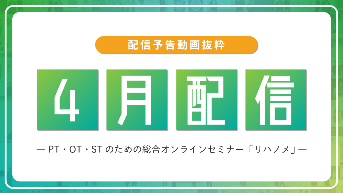 【配信予告】リハノメ4月配信コンテンツ