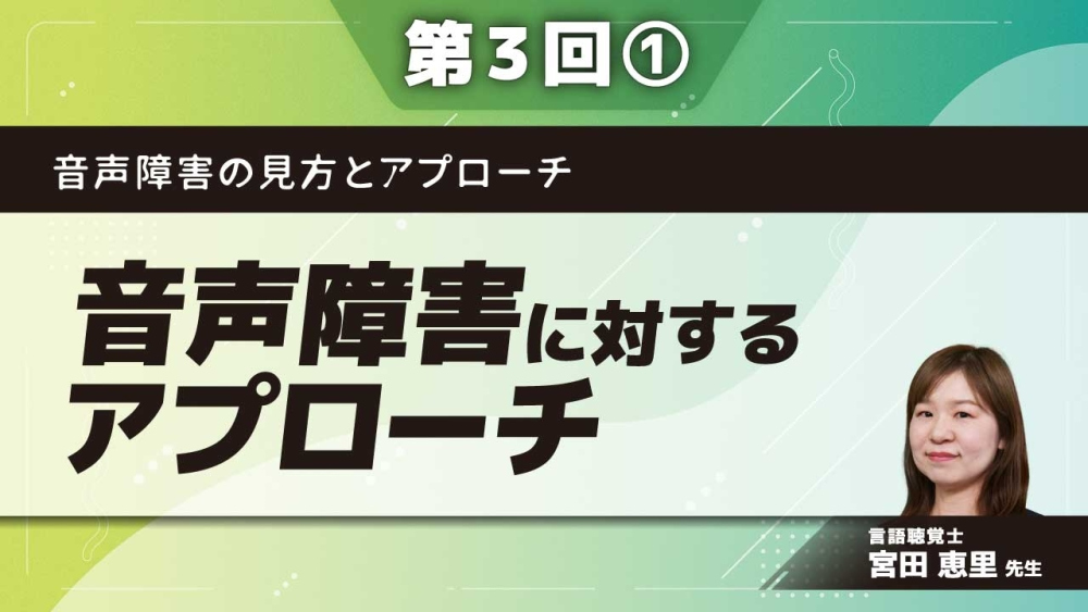 音声障害の見方とアプローチ 【第3回】音声障害に対するアプローチ Part①音声障害に対する治療法/手術治療（音声外科）