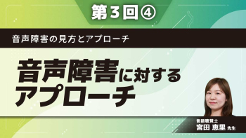 音声障害の見方とアプローチ 【第3回】音声障害に対するアプローチ Part④音声治療Ⅱ