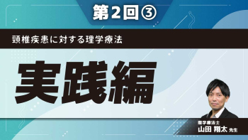 頸椎疾患に対する理学療法 【第2回】実践編 Part③評価のポイント