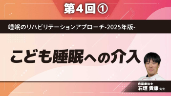 睡眠のリハビリテーションアプローチ-2025年版- 【第4回】こども睡眠への介入 Part①こども睡眠の現状、環境