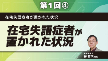 在宅失語症者が置かれた状況 【第1回】在宅失語症者が置かれた状況 Part④在宅失語症者に対する言語訓練の効果/まとめ　