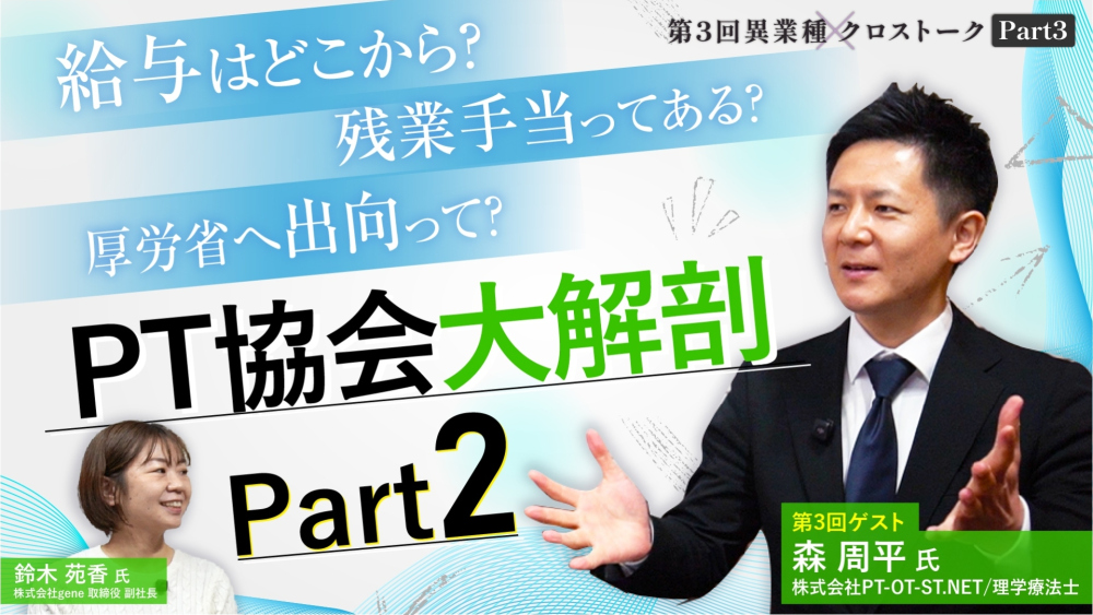 新人PTが日本理学療法士協会に就職した話【給与はどこから？残業手当は？厚労省への出向？】｜異業種クロストーク【第3回】Part3