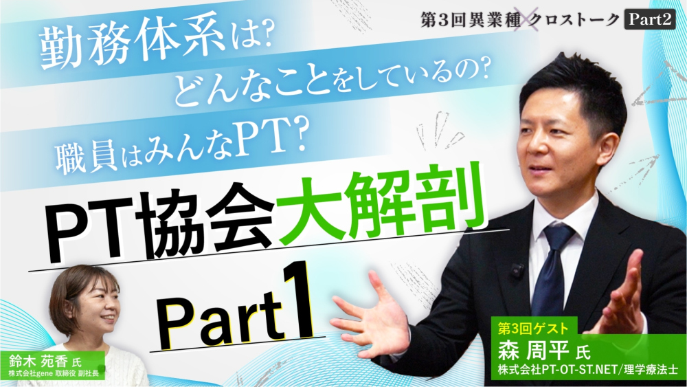 新人PTが日本理学療法士協会に就職した話【PT協会の勤務体系は？職員は全員PTなの？etc】｜異業種クロストーク【第3回】Part2
