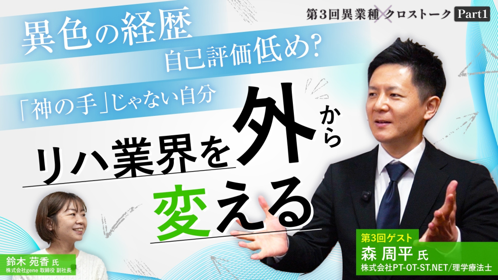 新卒の理学療法士、異例の就職先ってドコ？リハ業界を『外から変える』その意味とは？｜異業種クロストーク【第3回】Part1