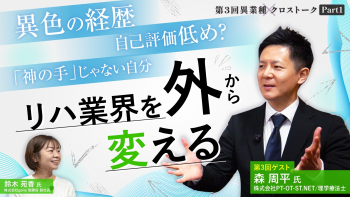 新卒の理学療法士、異例の就職先ってドコ？リハ業界を『外から変える』その意味とは？｜異業種クロストーク【第3回】Part1