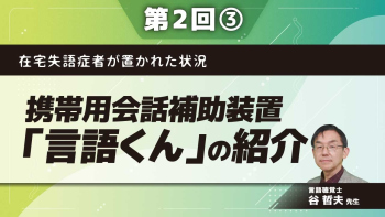 在宅失語症者が置かれた状況 【第2回】携帯用会話補助装置「言語くん」の紹介 Part③会話支援ペンセットの紹介および身体障がい者日常生活用具給付金について/アンケート実施概要