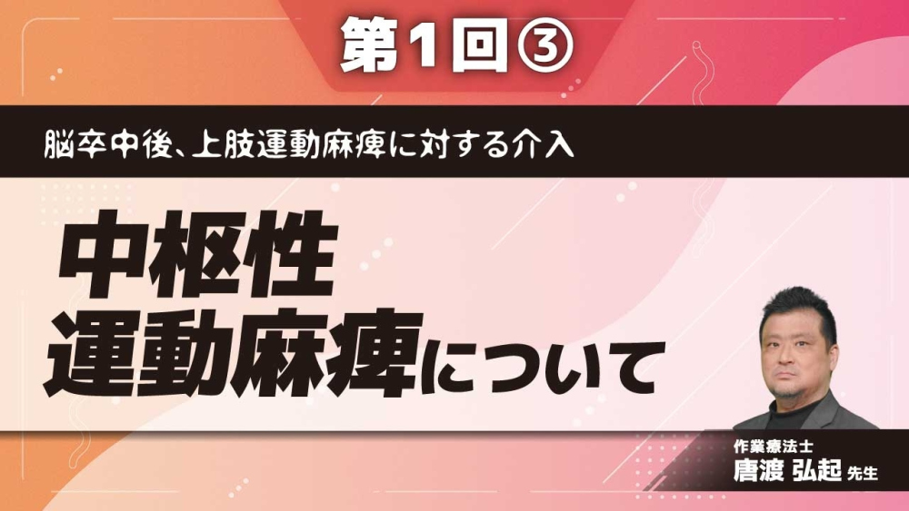 脳卒中後、上肢運動麻痺に対する介入 【第1回】中枢性運動麻痺について Part③プライミングについて