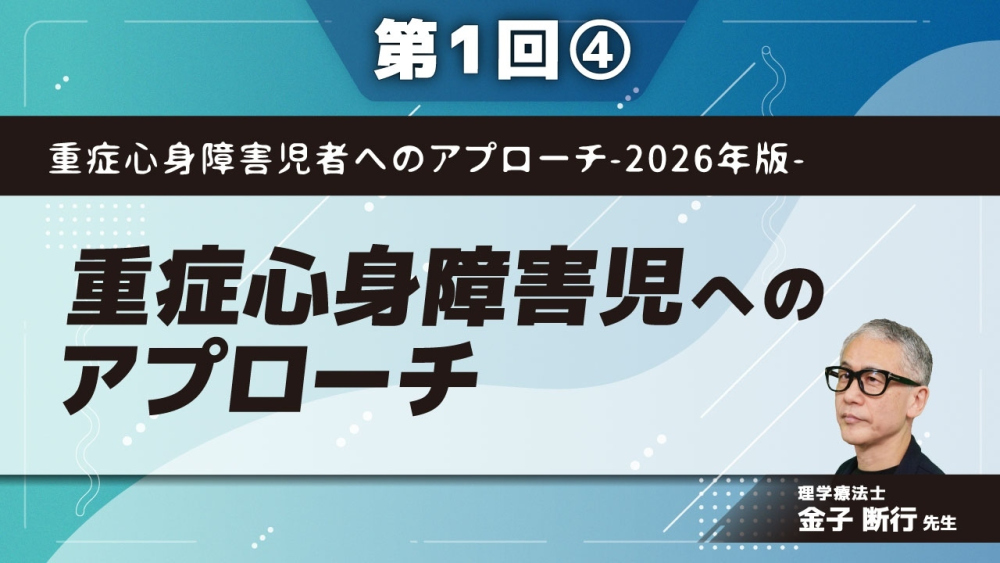 重症心身障害児者へのアプローチ-2026年版- 【第1回】重症心身障害児へのアプローチ Part④足底内在筋、広背筋、腹直筋の治療