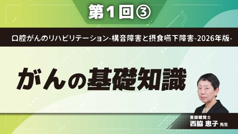 口腔がんのリハビリテーション-構音障害と摂食嚥下障害-2026年版- 【第1回】がんの基礎知識 Part③頭頸部がんとは、口腔がんとは