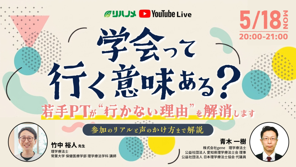 【Live配信アーカイブ】学会って行く意味ある？若手PTが“行かない理由”を解消します〜参加のリアルと声のかけ方まで解説〜