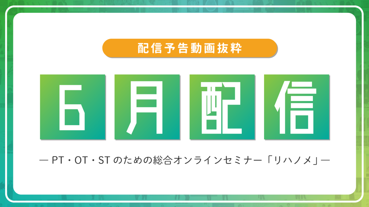 【配信予告】リハノメ6月配信コンテンツ